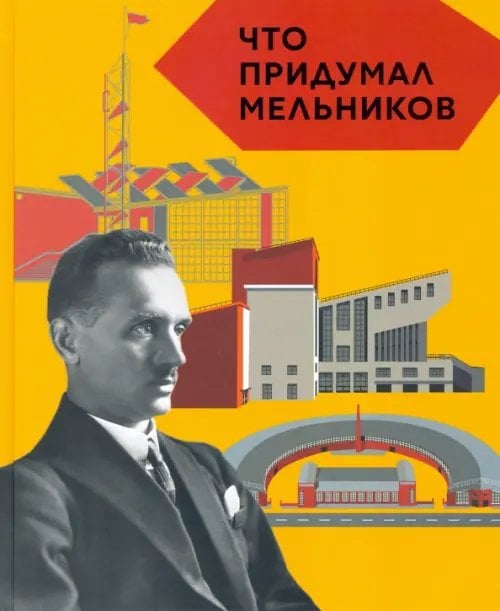 Что придумал... Что придумал Мельников