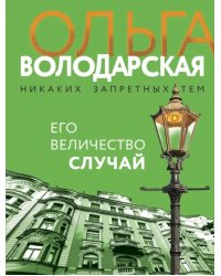 Его величество случай