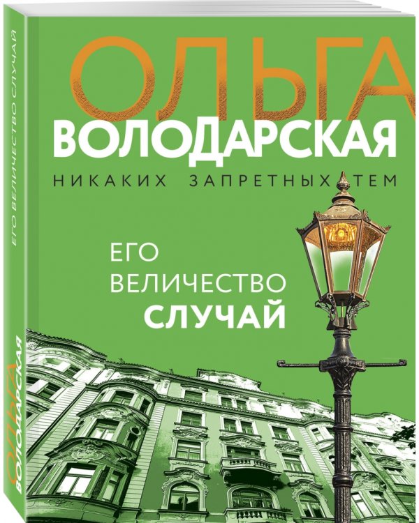 Его величество случай
