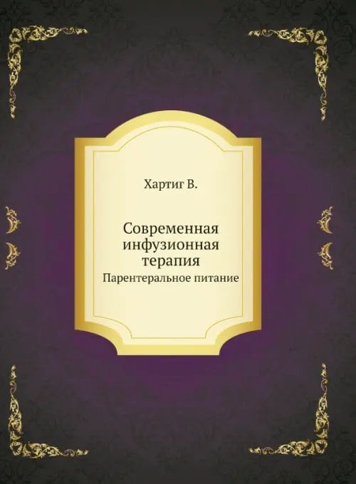ЁЁ Медиа Современная инфузионная терапия. Парентеральное питание