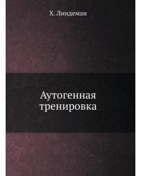 Аутогенная тренировка