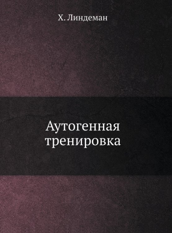 Аутогенная тренировка