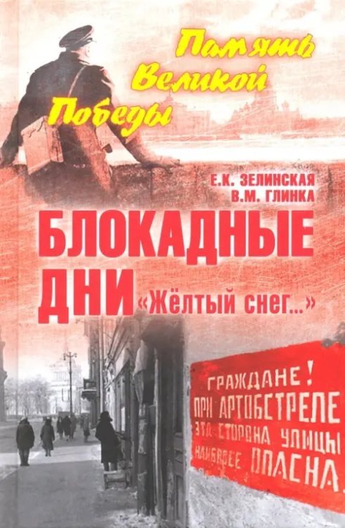Память Великой Победы Блокадные дни. "Желтый снег…"