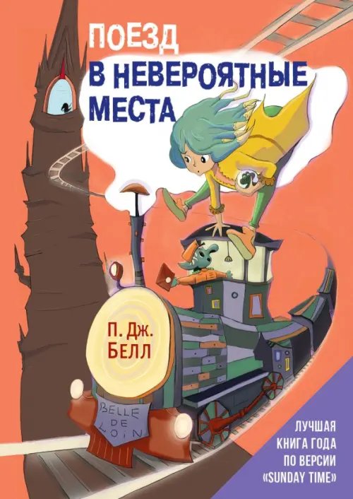 Сумка чудес Поезд в Невероятные места