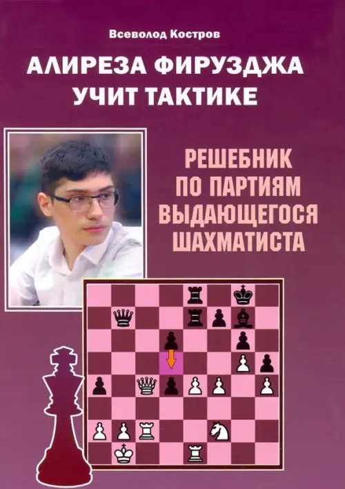 Учимся у чемпионов Алиреза Фирузджа учит тактике