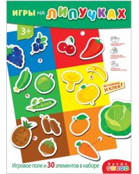Игры на пластике с липучками Овощи. Фрукты