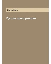 Пустое пространство