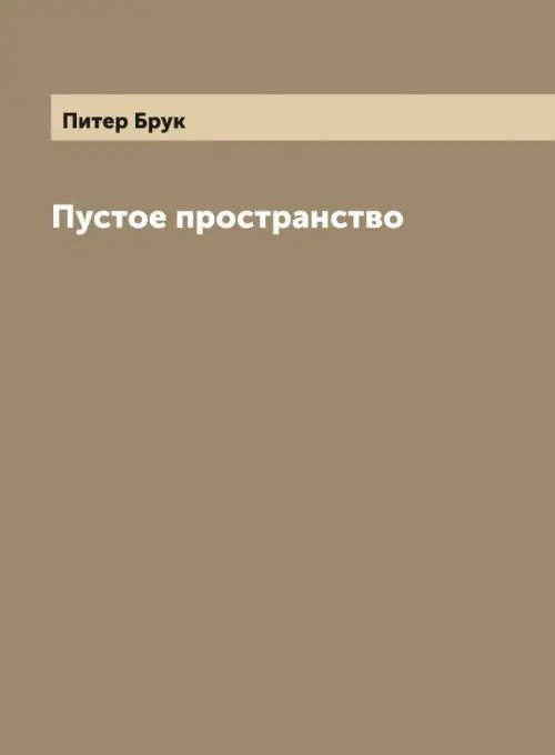 Пустое пространство