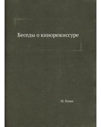 Беседы о кинорежиссуре