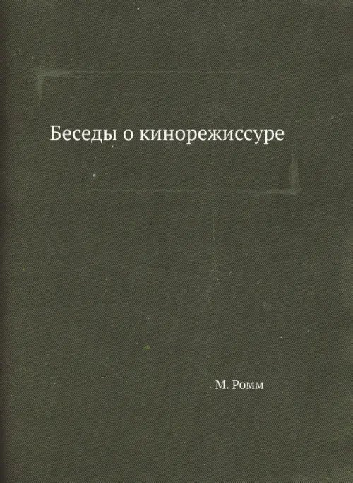 Беседы о кинорежиссуре