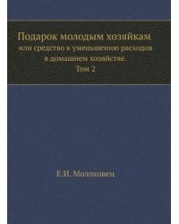 Подарок молодым хозяйкам или средство к уменьшению расходов в домашнем хозяйстве. Часть 2