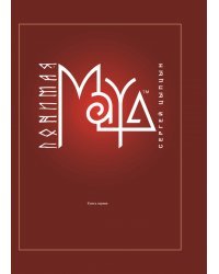 Понимая MAYA. Книга первая