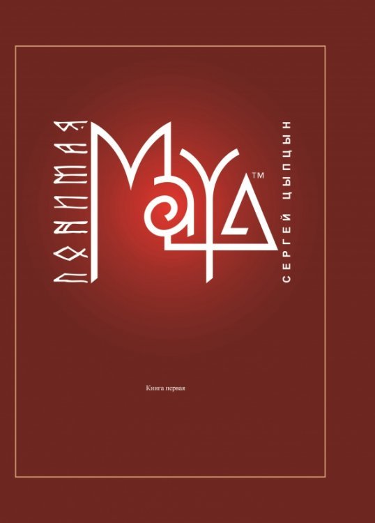 Понимая MAYA. Книга первая