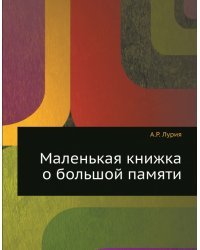 Маленькая книжка о большой памяти