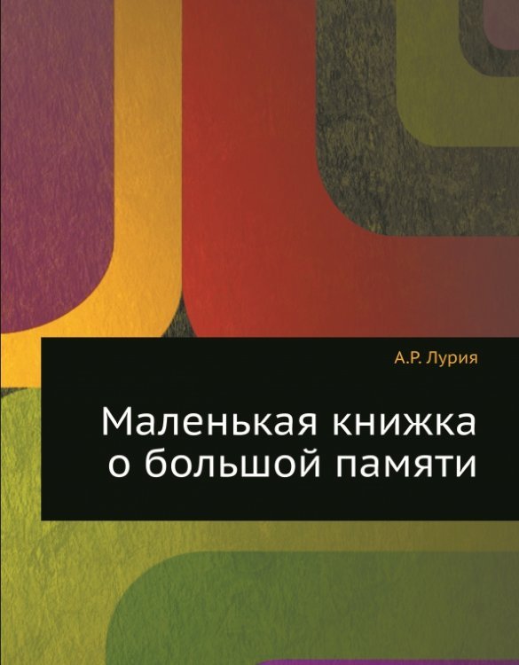 Обложка книги «Маленькая книжка о большой памяти» — Лурия Александр Романович, ISBN 9785458364614
