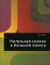 Обложка книги «Маленькая книжка о большой памяти» — Лурия Александр Романович, ISBN 9785458364614