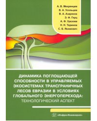Динамика поглощающей способности в управляемых экосистемах трансграничных лесов Евразии в условиях глобального энергоперехода. Монография