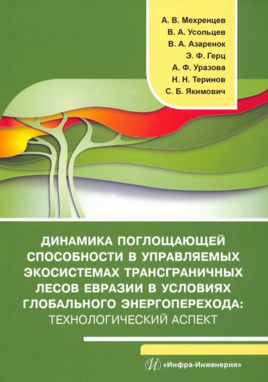 Динамика поглощающей способности в управляемых экосистемах трансграничных лесов Евразии в условиях глобального энергоперехода. Монография Динамика поглощающей способности в управляемых экосистемах трансграничных лесов Евразии в условиях глобального энергоперехода. Монография