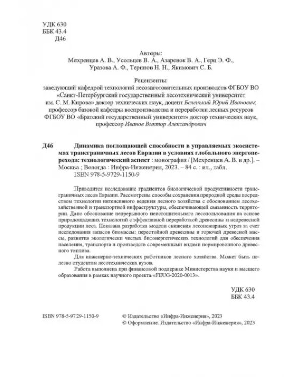 Динамика поглощающей способности в управляемых экосистемах трансграничных лесов Евразии в условиях глобального энергоперехода. Монография