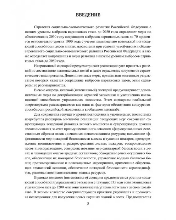 Динамика поглощающей способности в управляемых экосистемах трансграничных лесов Евразии в условиях глобального энергоперехода. Монография