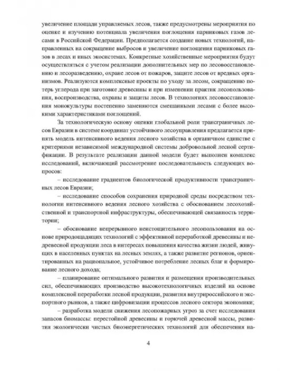 Динамика поглощающей способности в управляемых экосистемах трансграничных лесов Евразии в условиях глобального энергоперехода. Монография