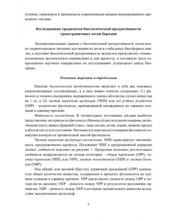 Динамика поглощающей способности в управляемых экосистемах трансграничных лесов Евразии в условиях глобального энергоперехода. Монография