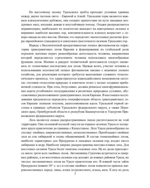 Динамика поглощающей способности в управляемых экосистемах трансграничных лесов Евразии в условиях глобального энергоперехода. Монография