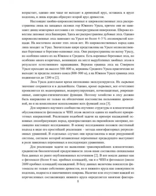 Динамика поглощающей способности в управляемых экосистемах трансграничных лесов Евразии в условиях глобального энергоперехода. Монография
