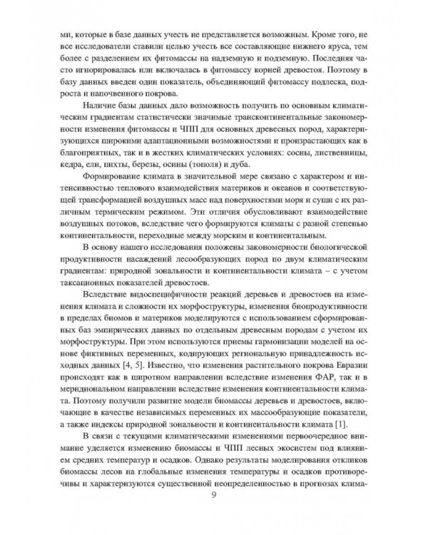 Динамика поглощающей способности в управляемых экосистемах трансграничных лесов Евразии в условиях глобального энергоперехода. Монография