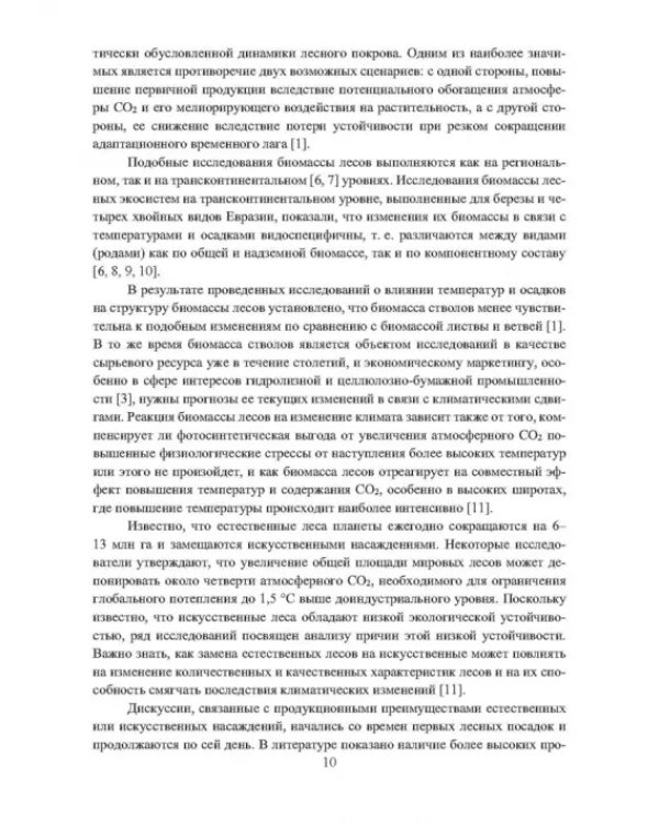 Динамика поглощающей способности в управляемых экосистемах трансграничных лесов Евразии в условиях глобального энергоперехода. Монография
