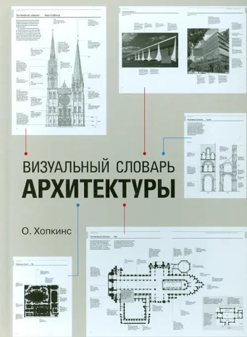 Обложка книги «Визуальный словарь архитектуры» — Хопкинс Оуэн, ISBN 9785446101320