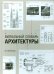 Обложка книги «Визуальный словарь архитектуры» — Хопкинс Оуэн, ISBN 9785446101320