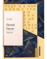 Подробный иллюстрированный комментарий к роману &quot;Евгений Онегин&quot;. Учебное пособие