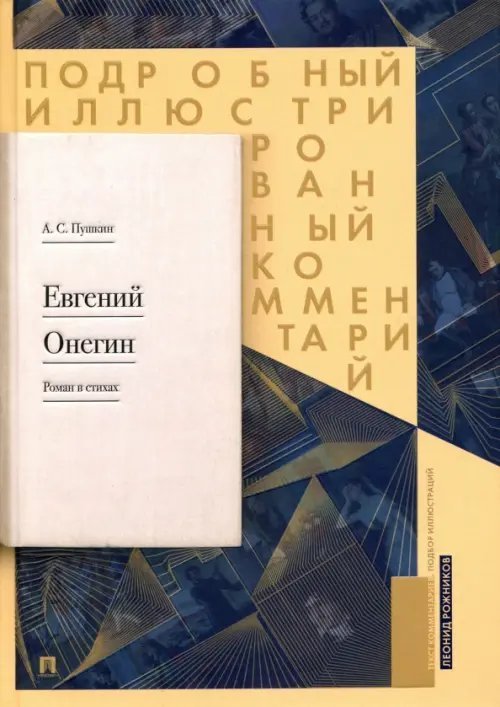 Книга в книге Подробный иллюстрированный комментарий к роману "Евгений Онегин". Учебное пособие