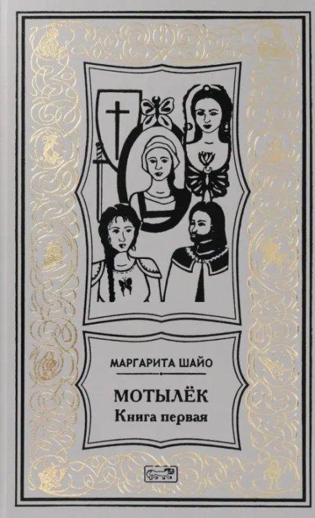 Ретро библиотека приключений и научной фантастики Мотылек. Книга первая