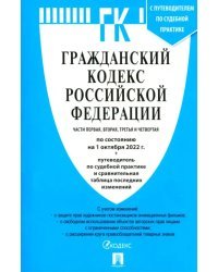 Гражданский кодекс РФ на 01.10.22. Части 1-4
