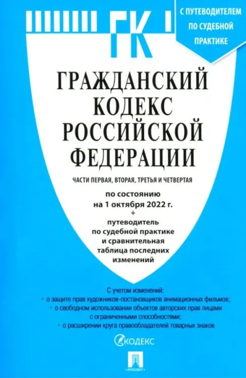 Гражданский кодекс РФ на 01.10.22. Части 1-4