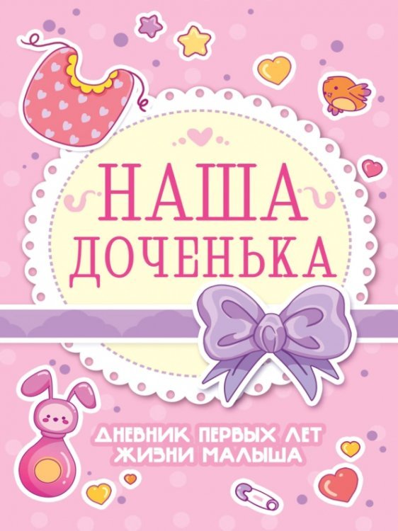 Дневник развития малыша. Наша доченька