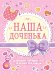 Дневник развития малыша. Наша доченька