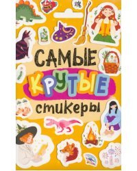 Стикерпак. Самые крутые стикеры
