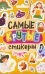 Обложка книги «Стикерпак. Самые крутые стикеры»