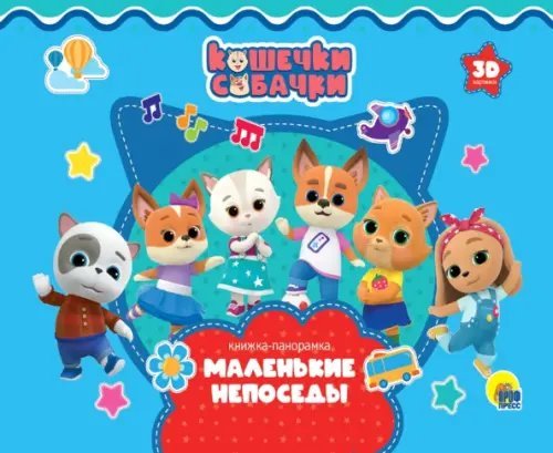 Книжки-панорамки 4 разворота Кошечки-собачки.Маленькие непоседы