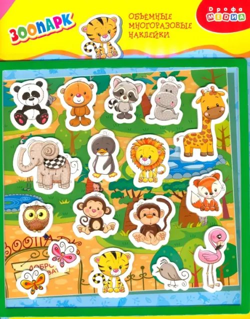 Декоративные наклейки Объемные многоразовые наклейки Зоопарк