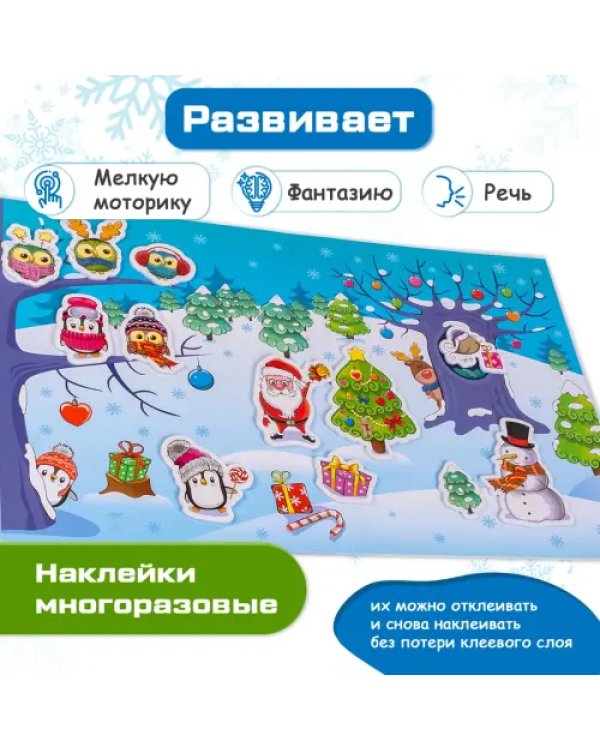 Объемные многоразовые наклейки Новый год