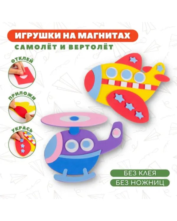 Игрушки на магнитах Самолет. Вертолет