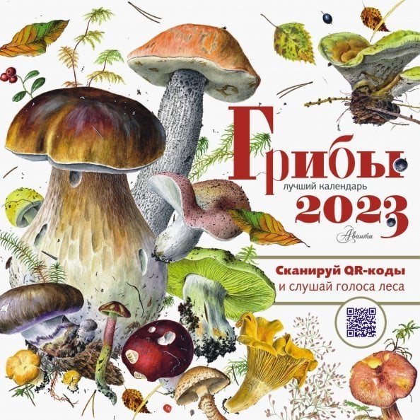 Календарь детский 2023 Грибы. Календарь на 2023 год