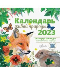Календарь живой природы с голосами 2023 год
