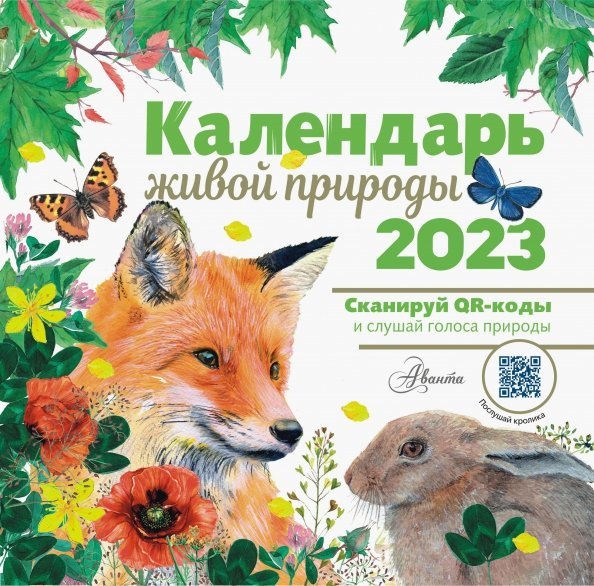 Календарь живой природы с голосами 2023 год