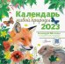 Календарь живой природы с голосами 2023 год