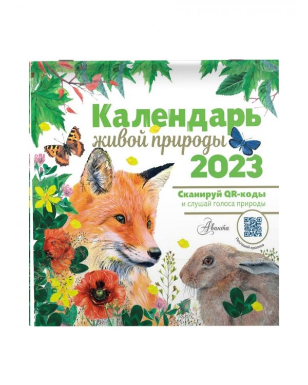 Календарь живой природы с голосами 2023 год